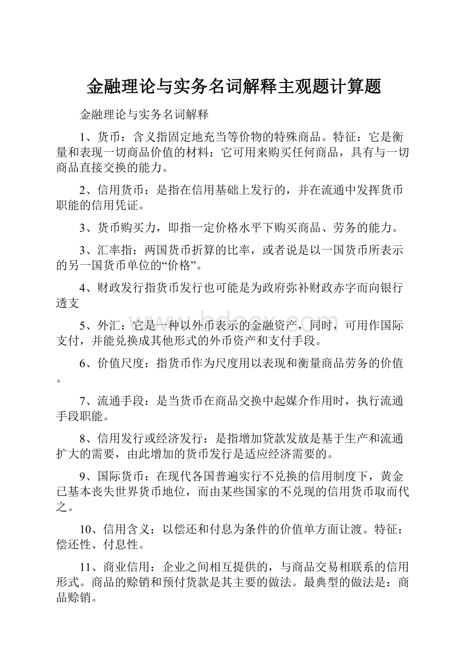 金融理论与实务名词解释主观题计算题.docx_第1页