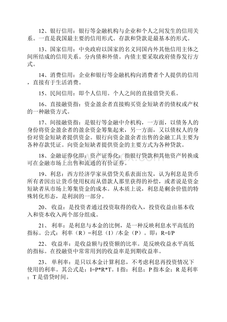 金融理论与实务名词解释主观题计算题.docx_第2页