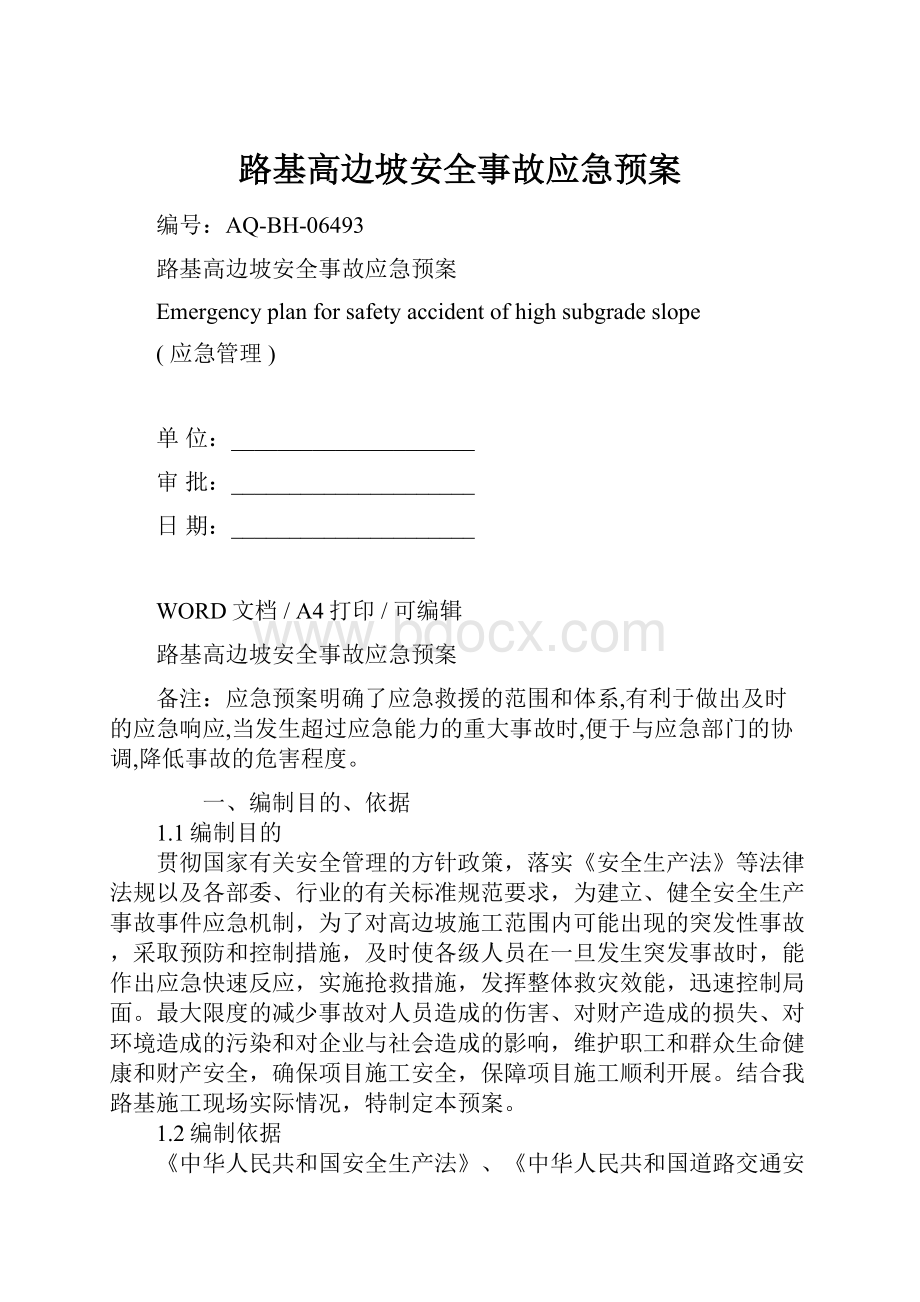 路基高边坡安全事故应急预案.docx_第1页