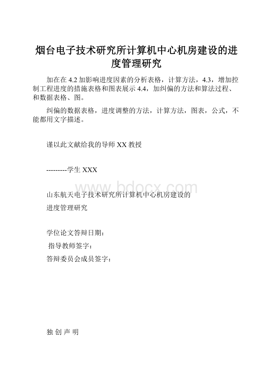 烟台电子技术研究所计算机中心机房建设的进度管理研究.docx_第1页