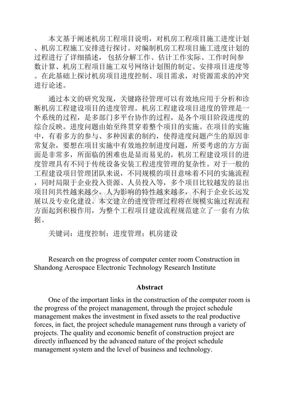 烟台电子技术研究所计算机中心机房建设的进度管理研究.docx_第3页