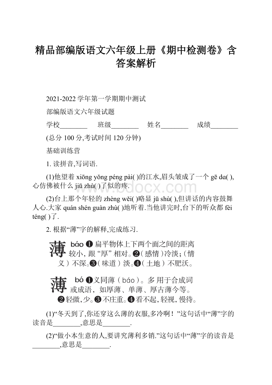 精品部编版语文六年级上册《期中检测卷》含答案解析.docx_第1页