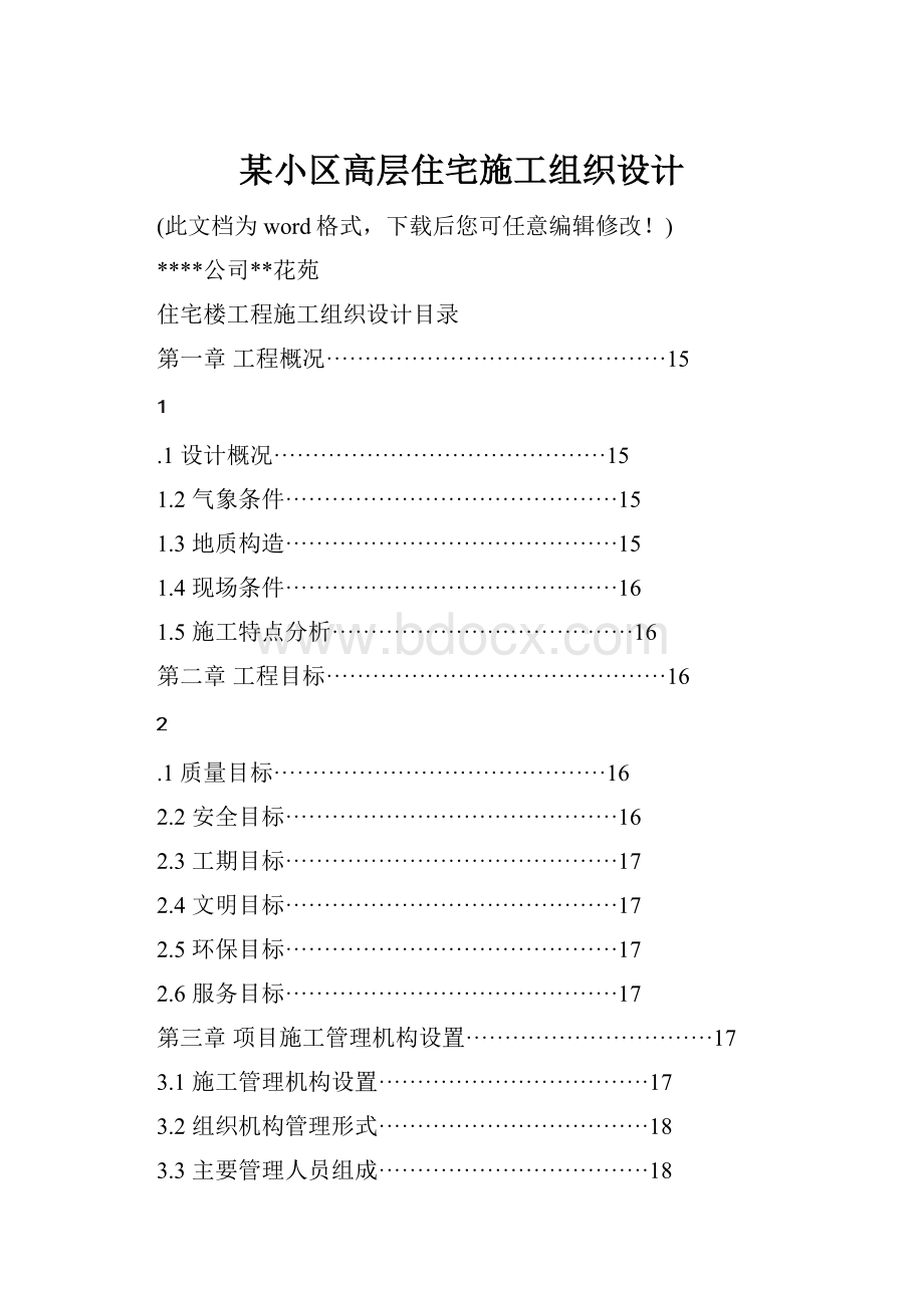 某小区高层住宅施工组织设计.docx_第1页