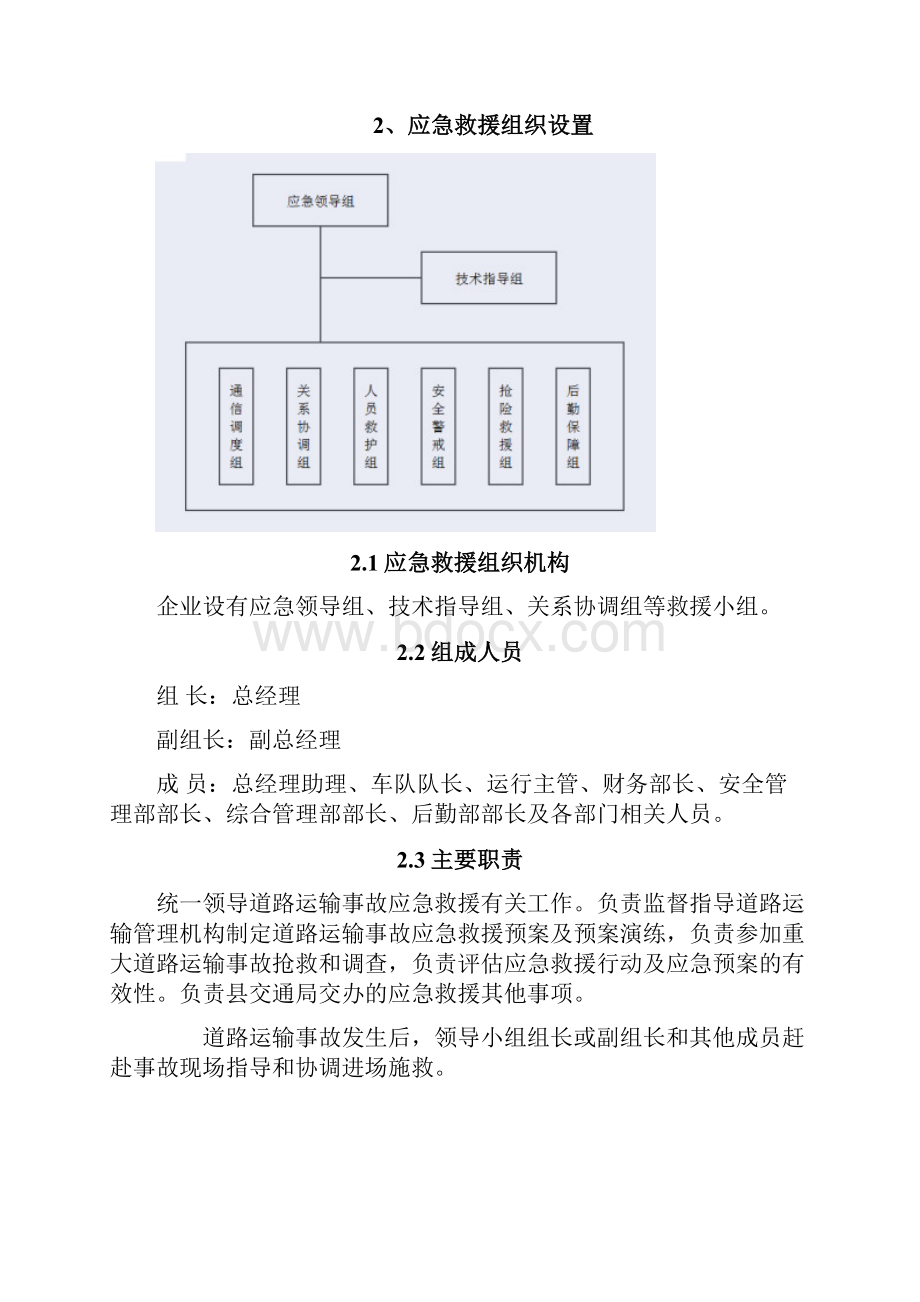 危险货物道路运输企业运输事故应急预案.docx_第3页