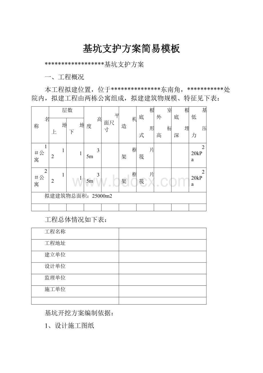 基坑支护方案简易模板.docx_第1页