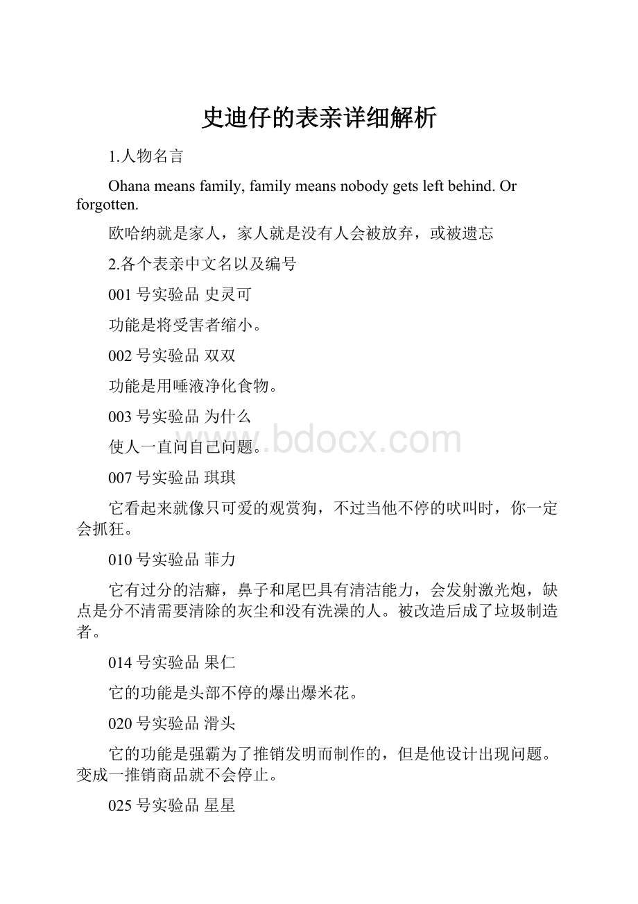 史迪仔的表亲详细解析.docx_第1页