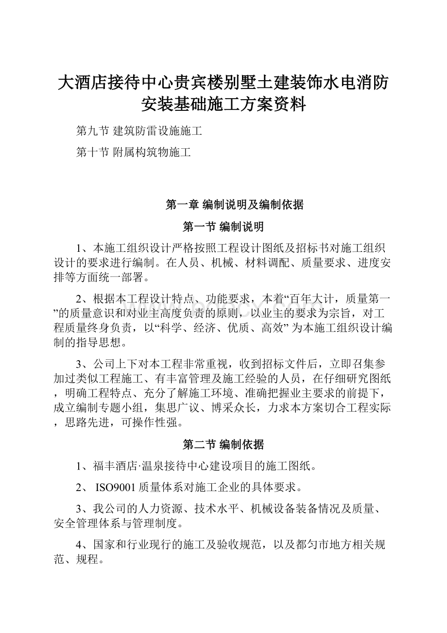 大酒店接待中心贵宾楼别墅土建装饰水电消防安装基础施工方案资料.docx_第1页