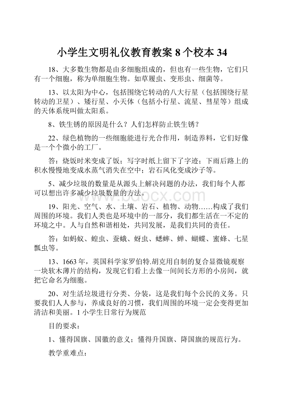 小学生文明礼仪教育教案8个校本34.docx_第1页