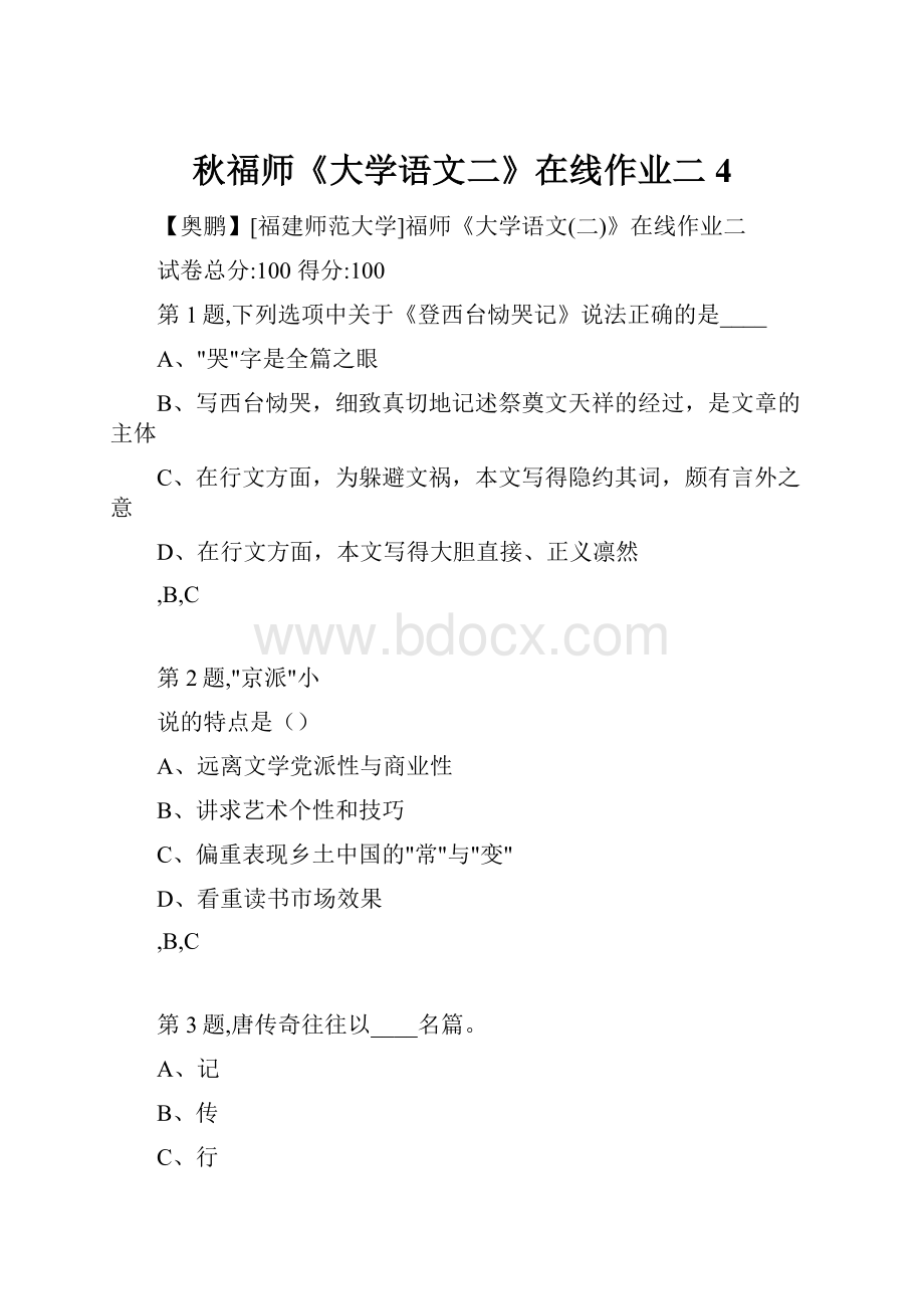 秋福师《大学语文二》在线作业二4.docx