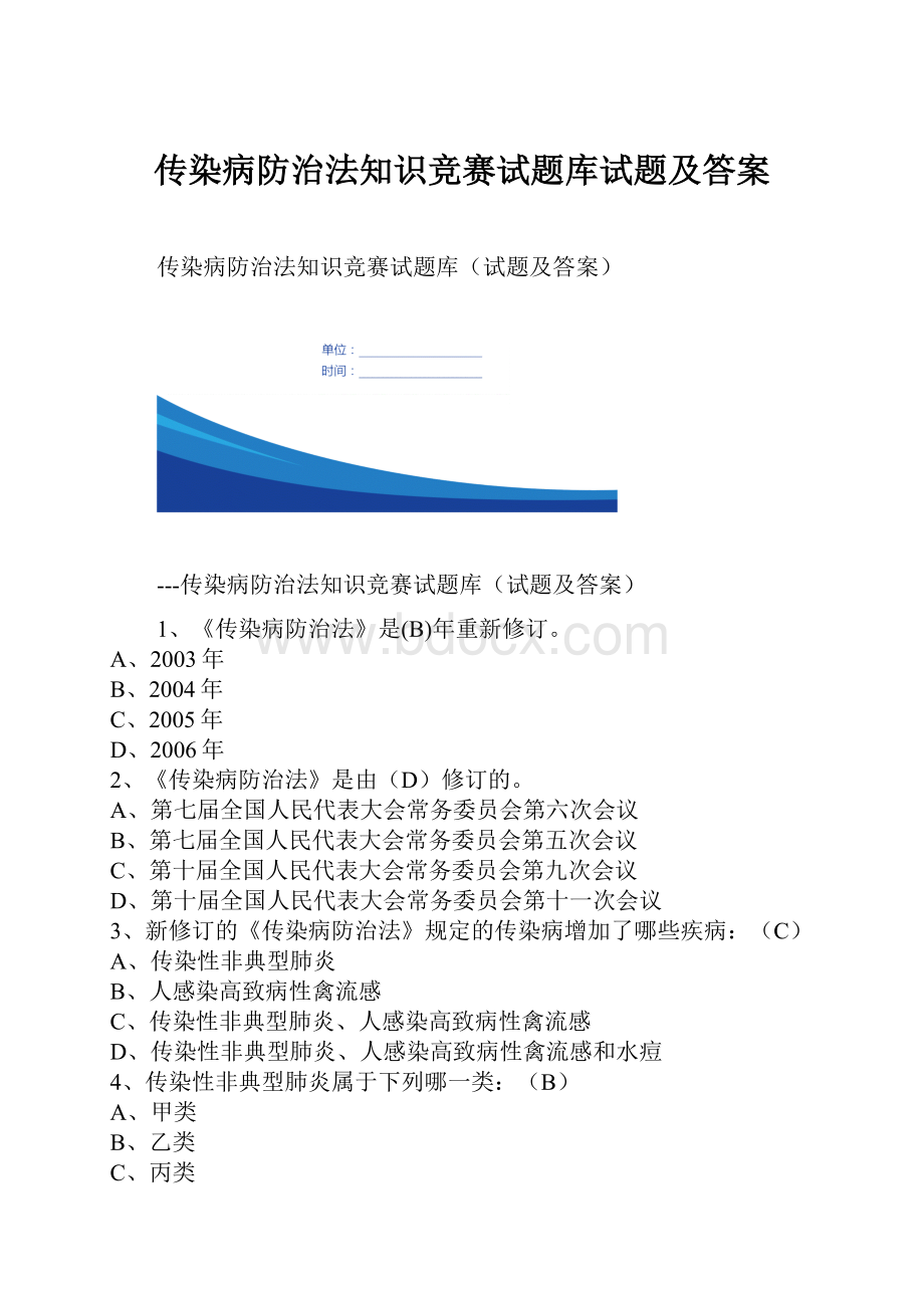 传染病防治法知识竞赛试题库试题及答案.docx