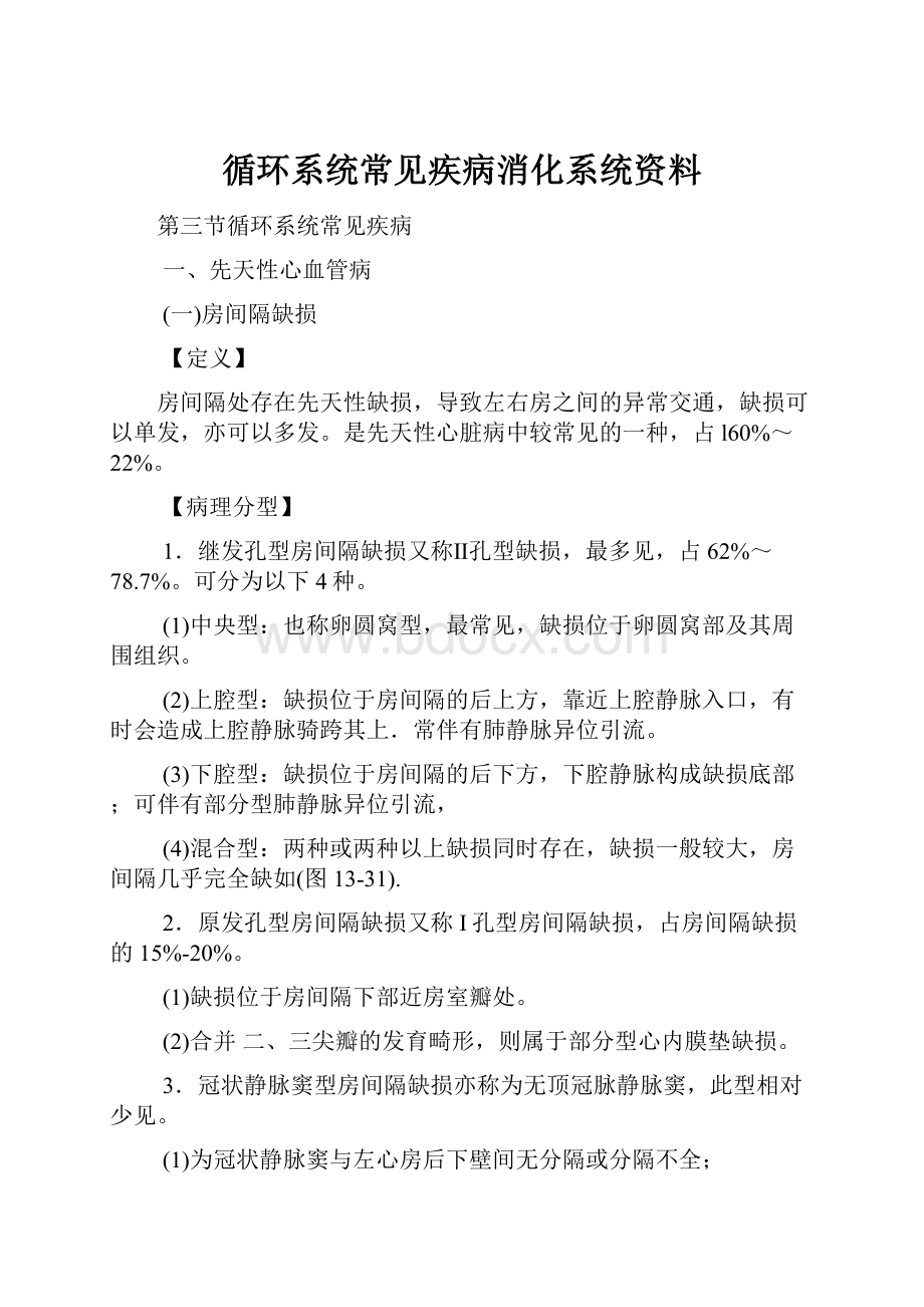 循环系统常见疾病消化系统资料.docx_第1页