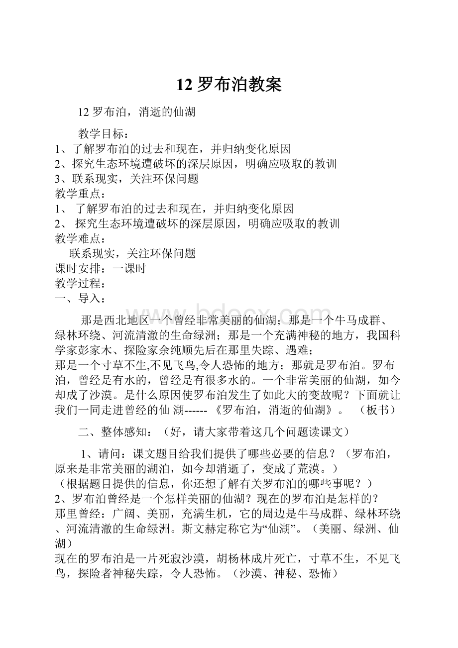 12 罗布泊教案.docx