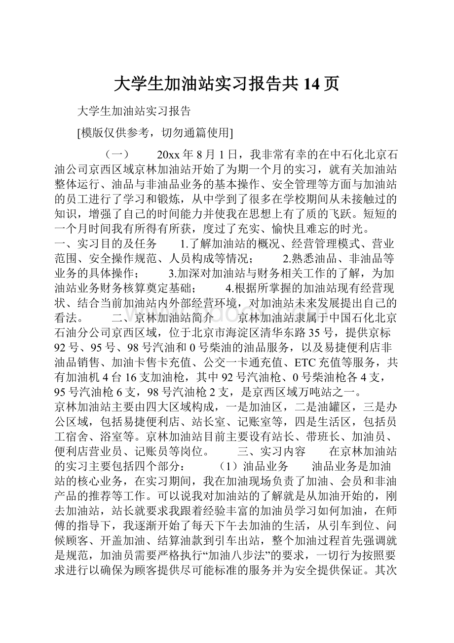 大学生加油站实习报告共14页.docx_第1页