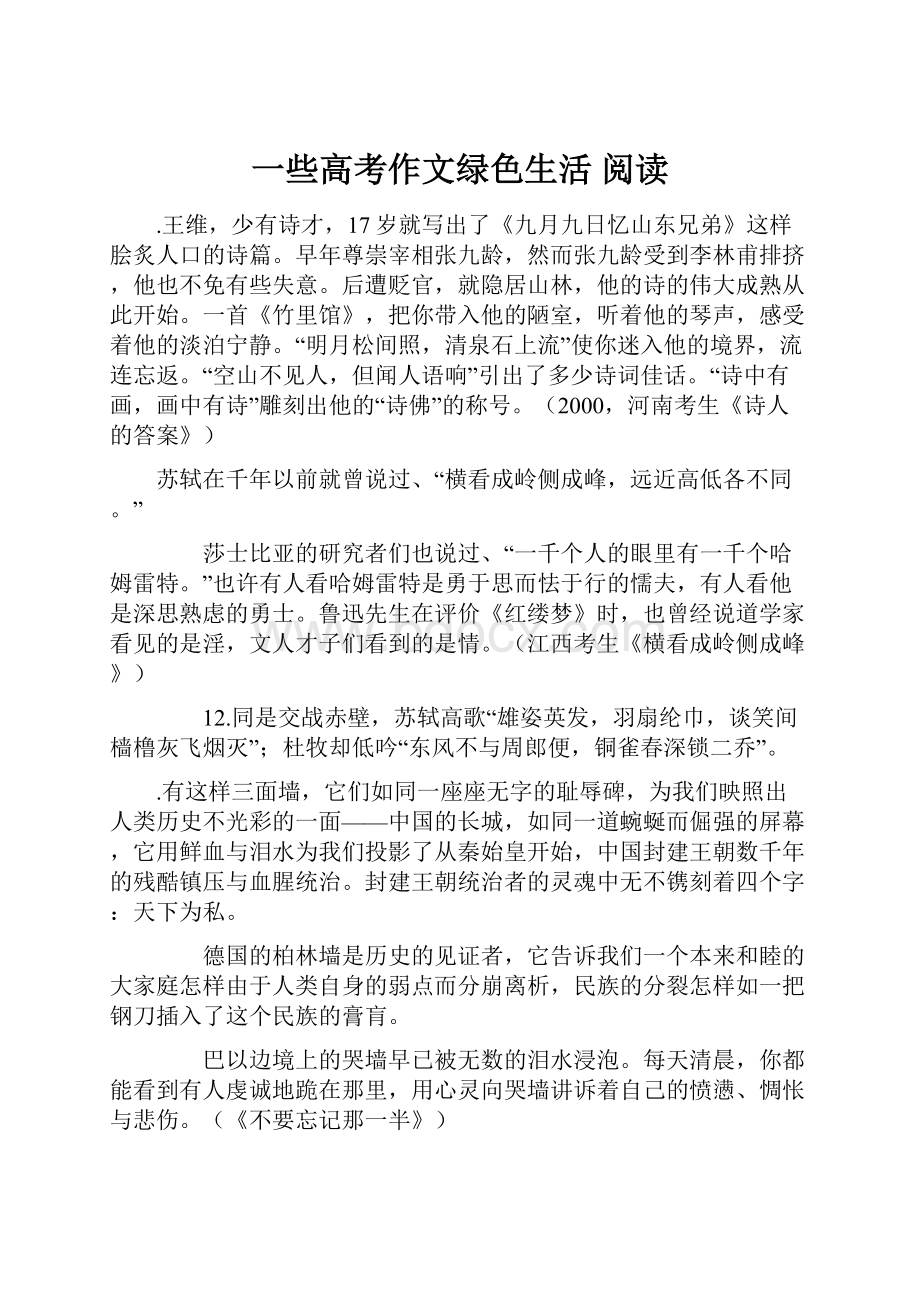 一些高考作文绿色生活 阅读.docx