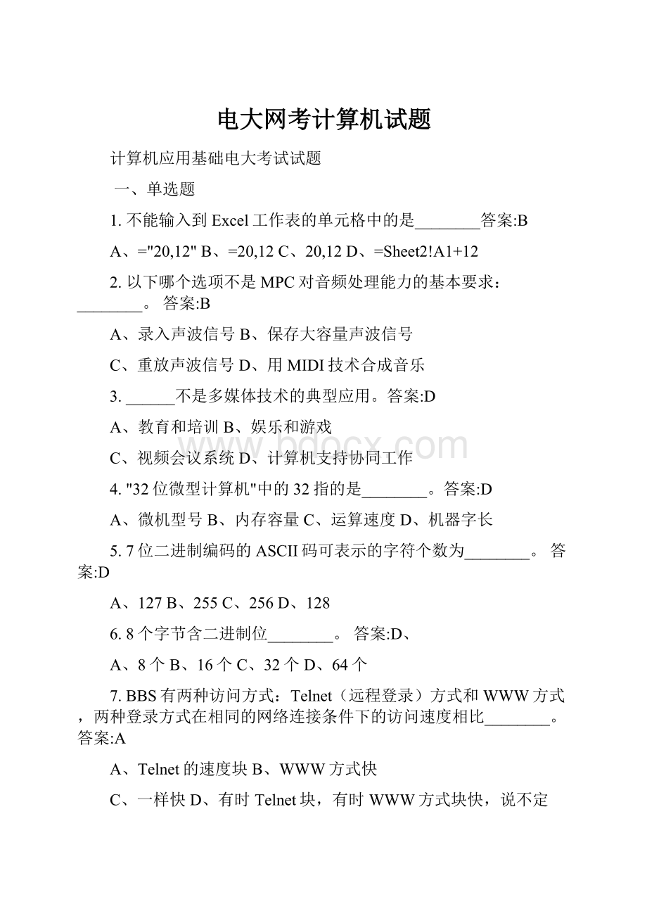 电大网考计算机试题.docx_第1页