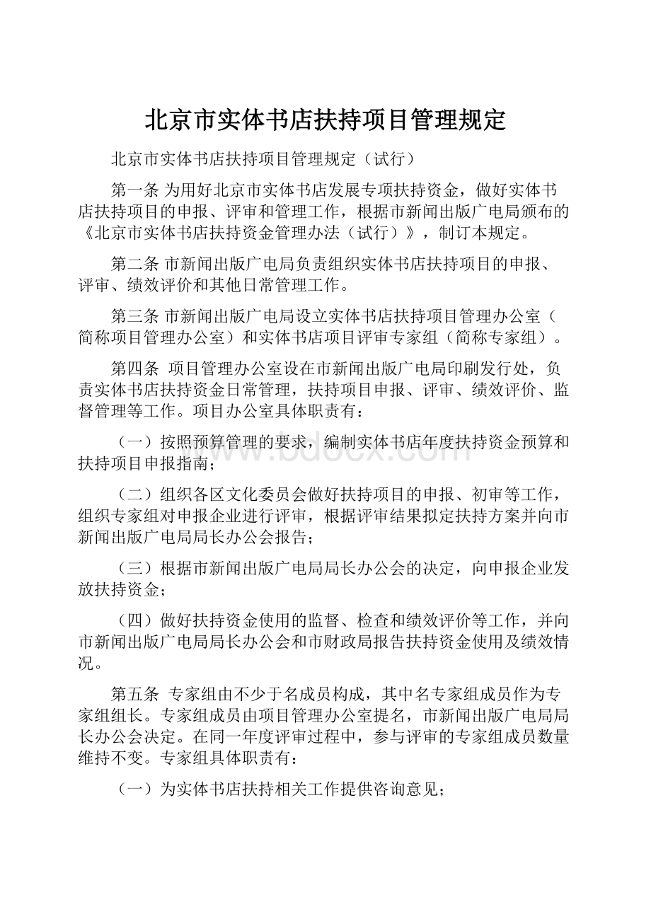 北京市实体书店扶持项目管理规定.docx