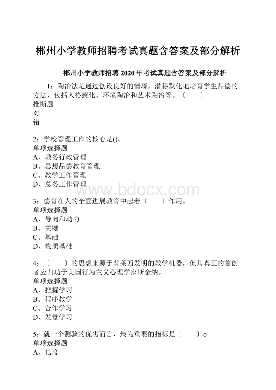 郴州小学教师招聘考试真题含答案及部分解析.docx