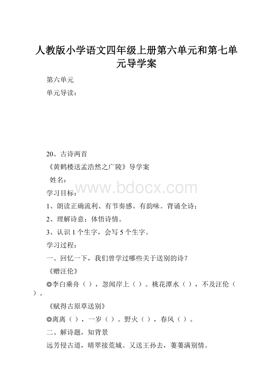 人教版小学语文四年级上册第六单元和第七单元导学案.docx_第1页