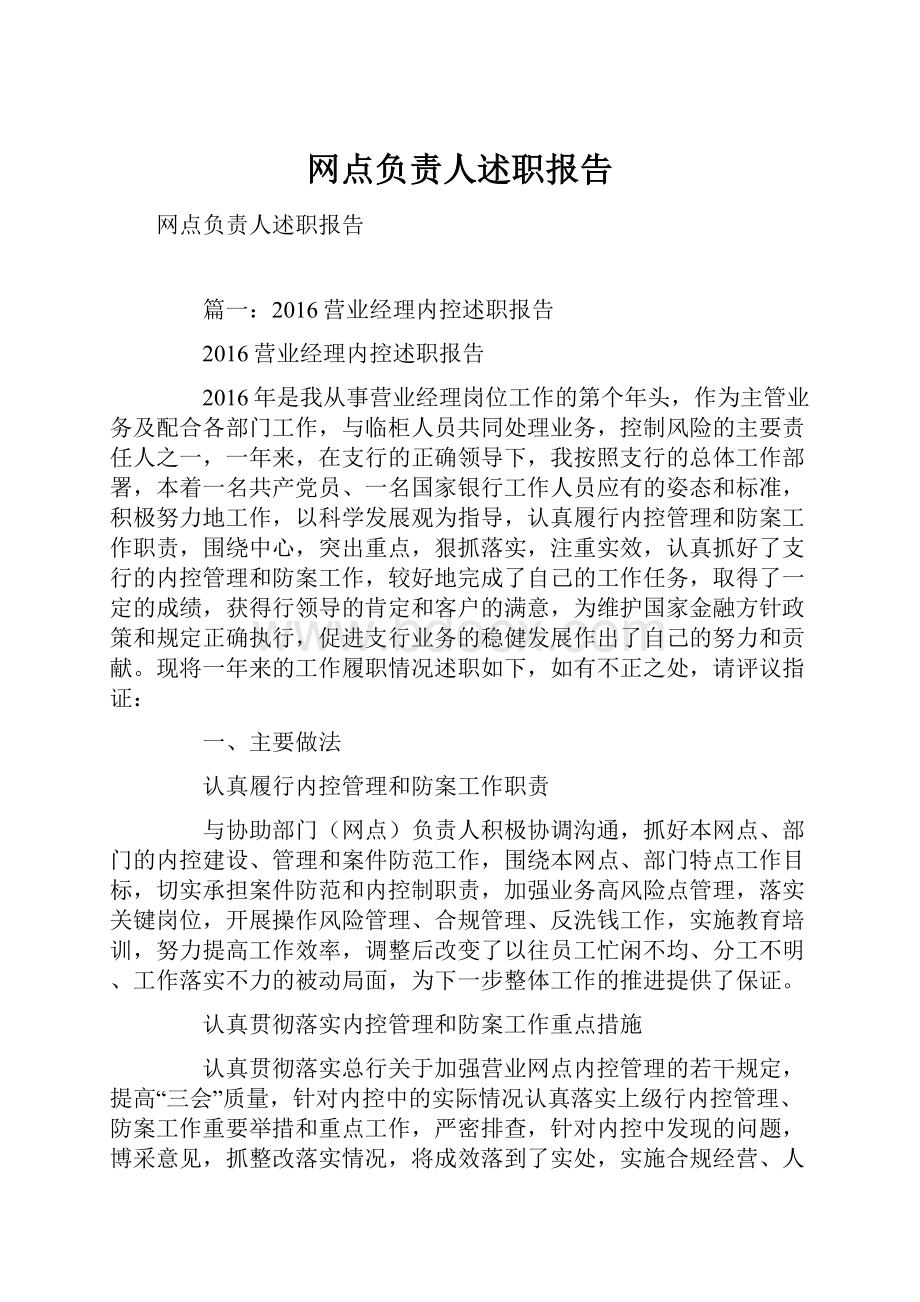 网点负责人述职报告.docx_第1页