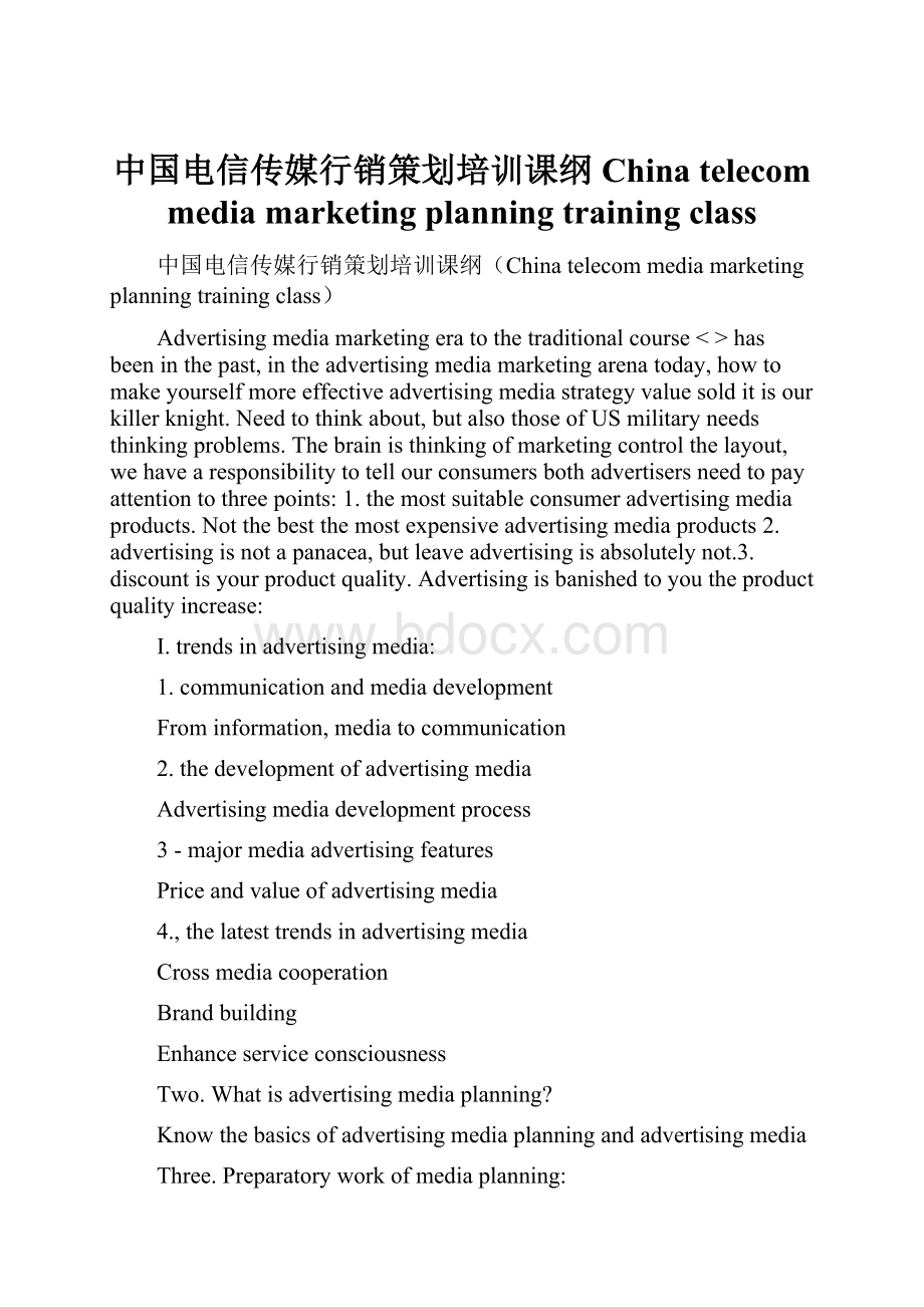 中国电信传媒行销策划培训课纲China telecom media marketing planning training class.docx