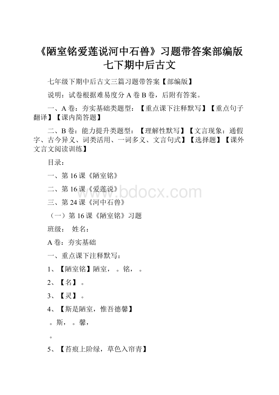 《陋室铭爱莲说河中石兽》习题带答案部编版七下期中后古文.docx_第1页