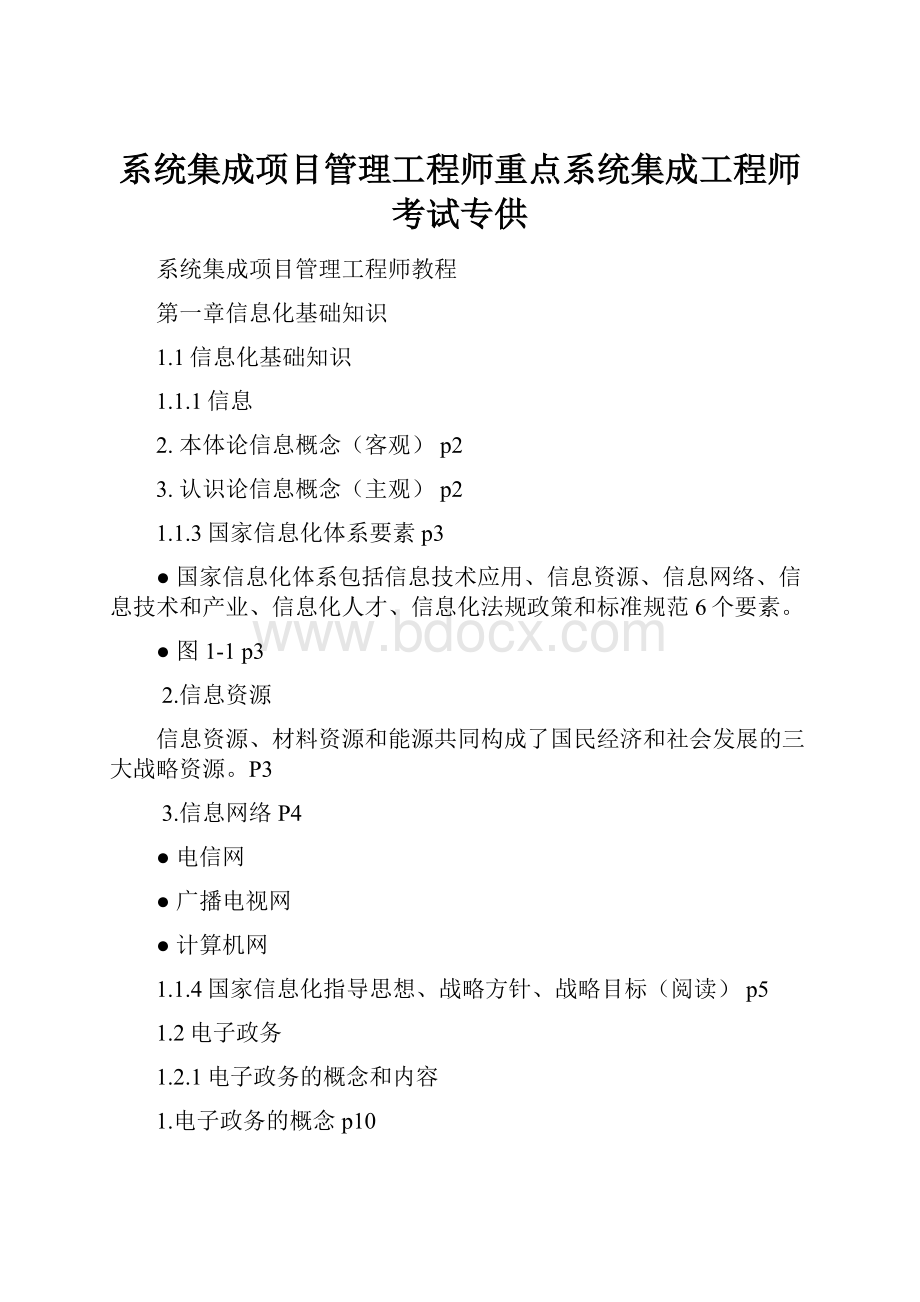 系统集成项目管理工程师重点系统集成工程师考试专供.docx