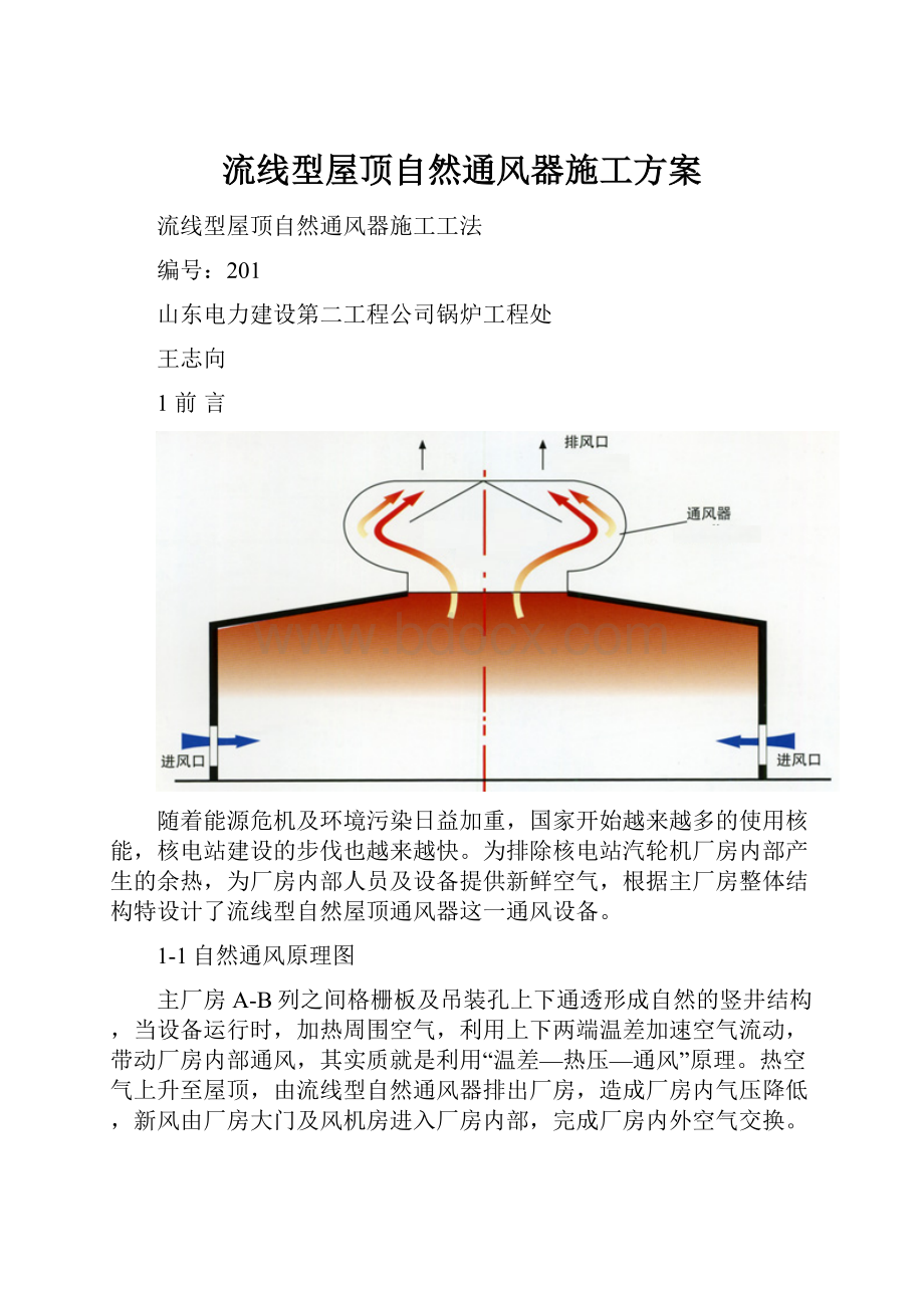 流线型屋顶自然通风器施工方案.docx