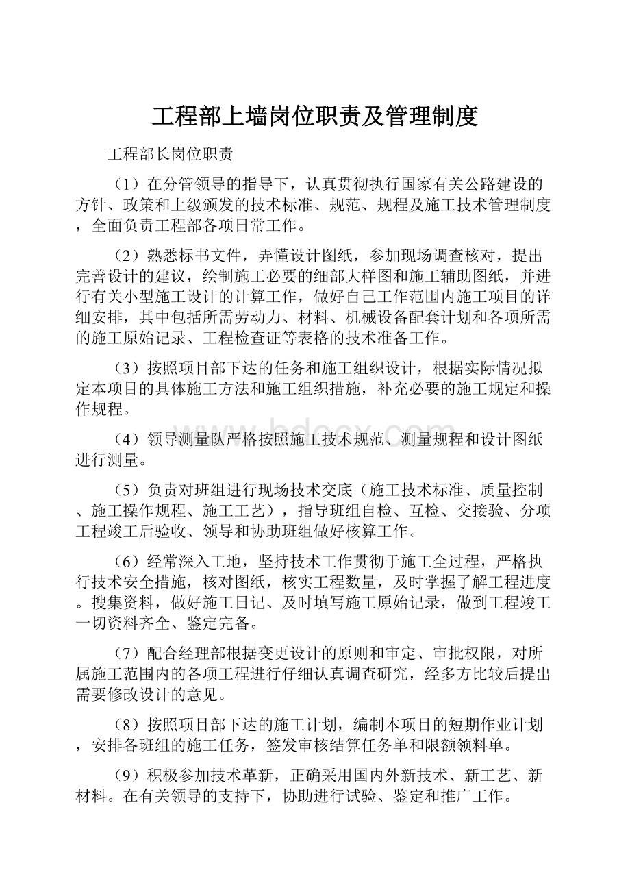 工程部上墙岗位职责及管理制度.docx_第1页