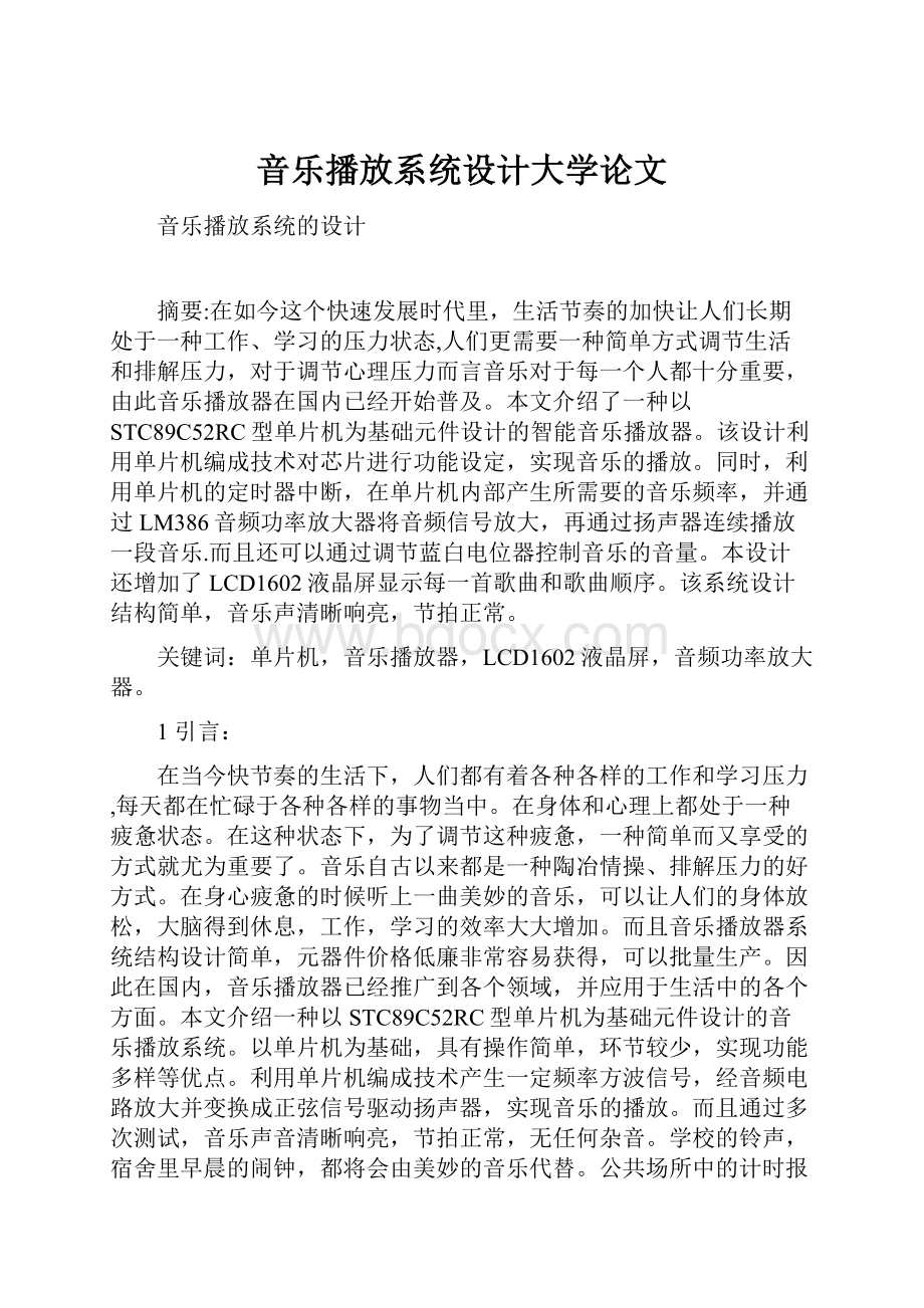 音乐播放系统设计大学论文.docx