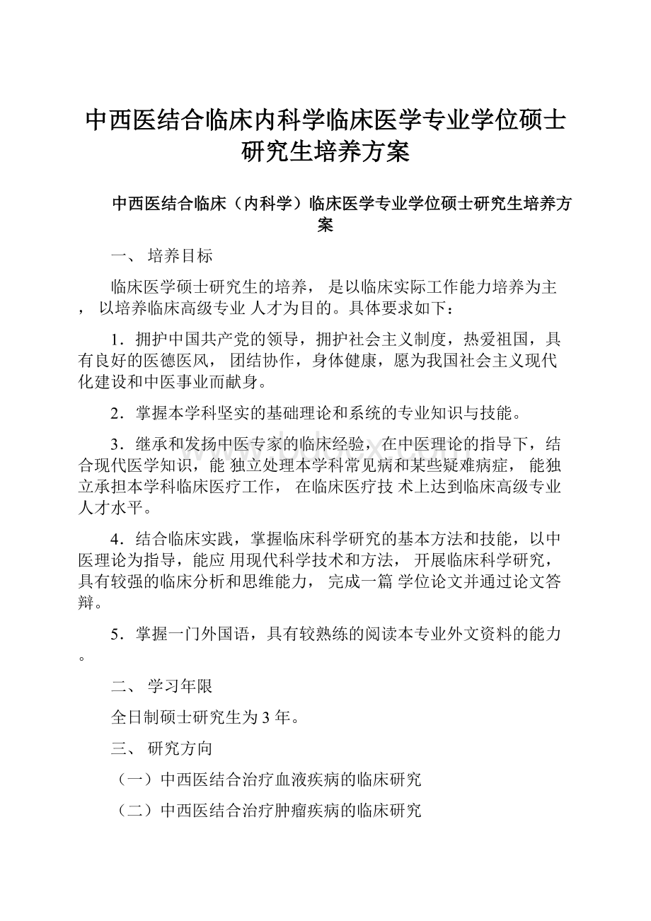 中西医结合临床内科学临床医学专业学位硕士研究生培养方案.docx_第1页