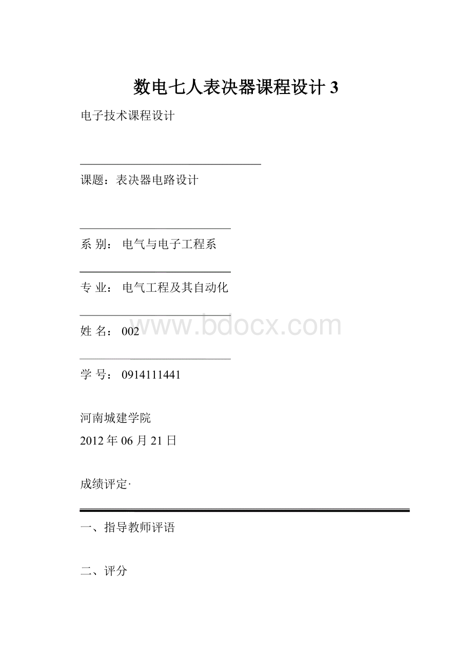 数电七人表决器课程设计 3.docx