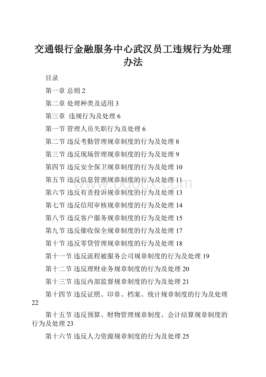 交通银行金融服务中心武汉员工违规行为处理办法.docx_第1页