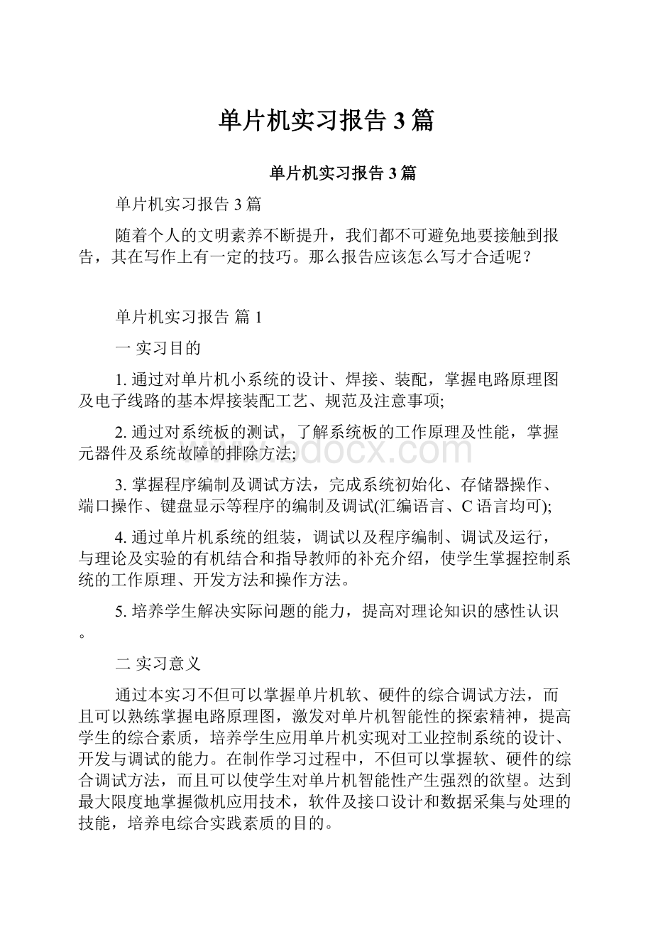 单片机实习报告3篇.docx