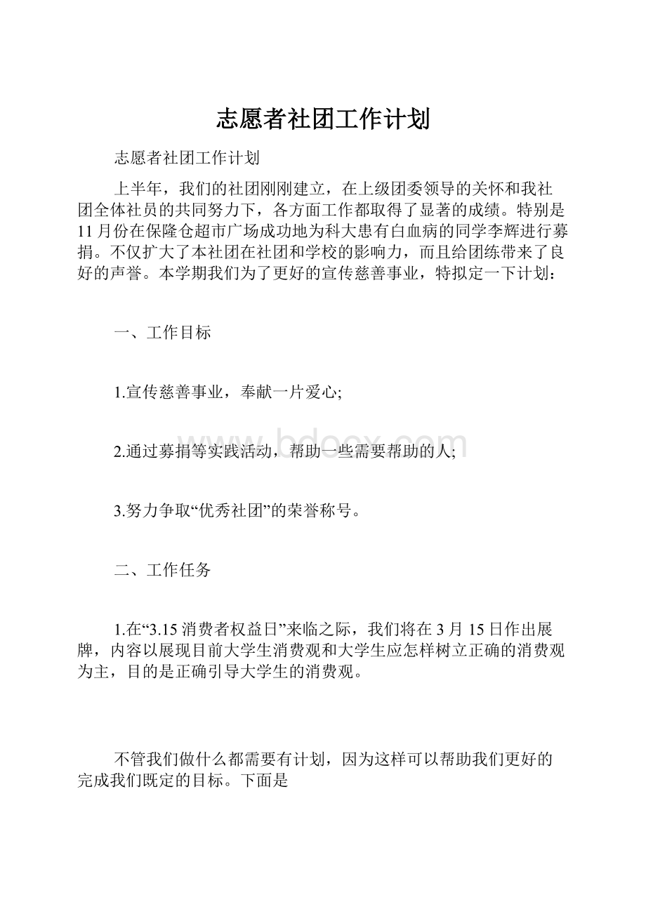 志愿者社团工作计划.docx