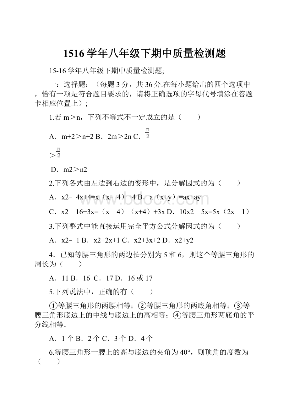 1516学年八年级下期中质量检测题.docx_第1页