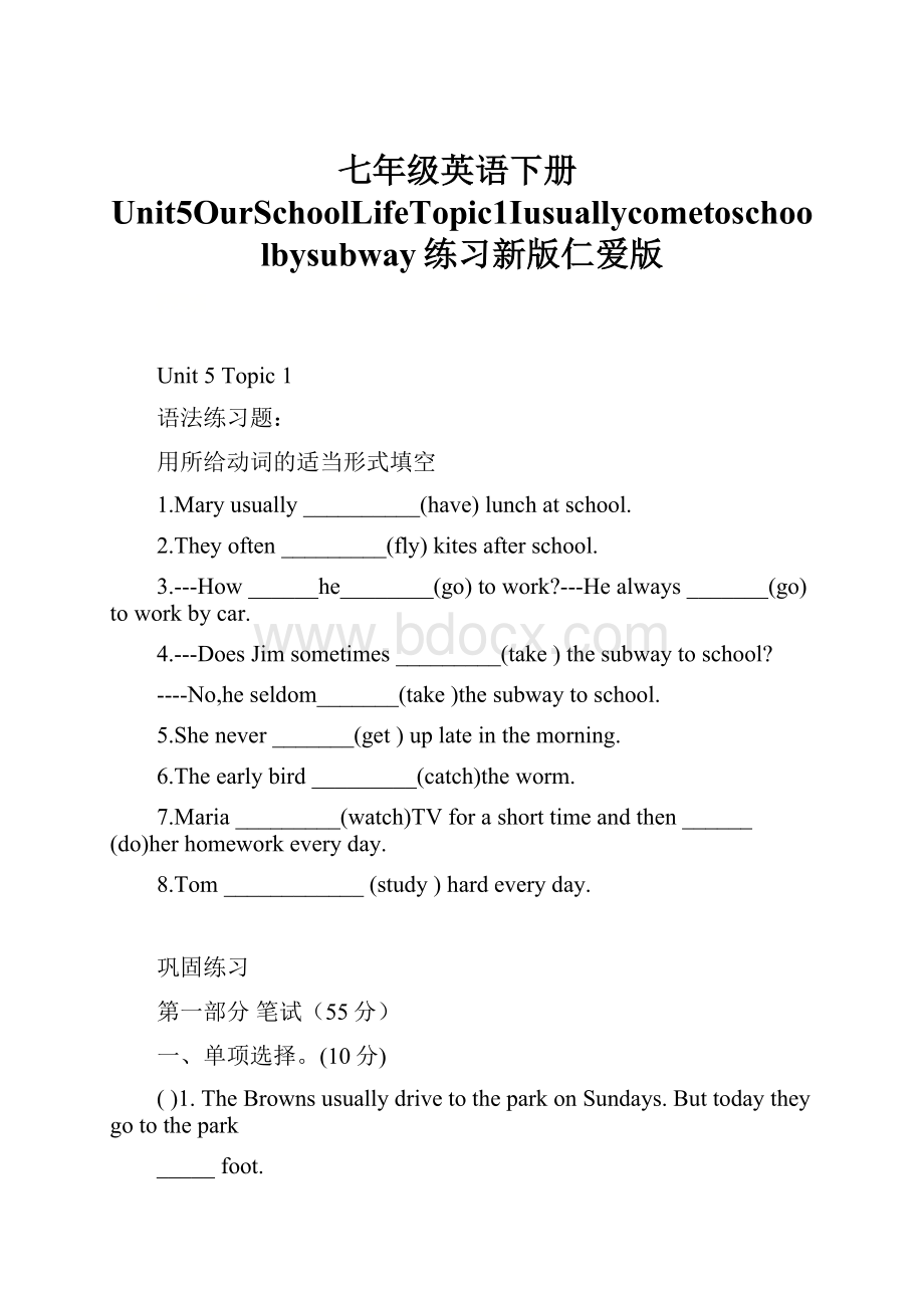 七年级英语下册Unit5OurSchoolLifeTopic1Iusuallycometoschoolbysubway练习新版仁爱版.docx