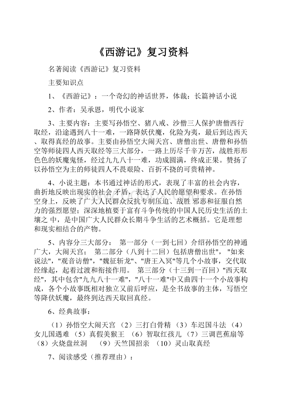 《西游记》复习资料.docx