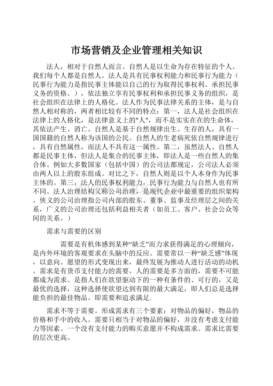 市场营销及企业管理相关知识.docx