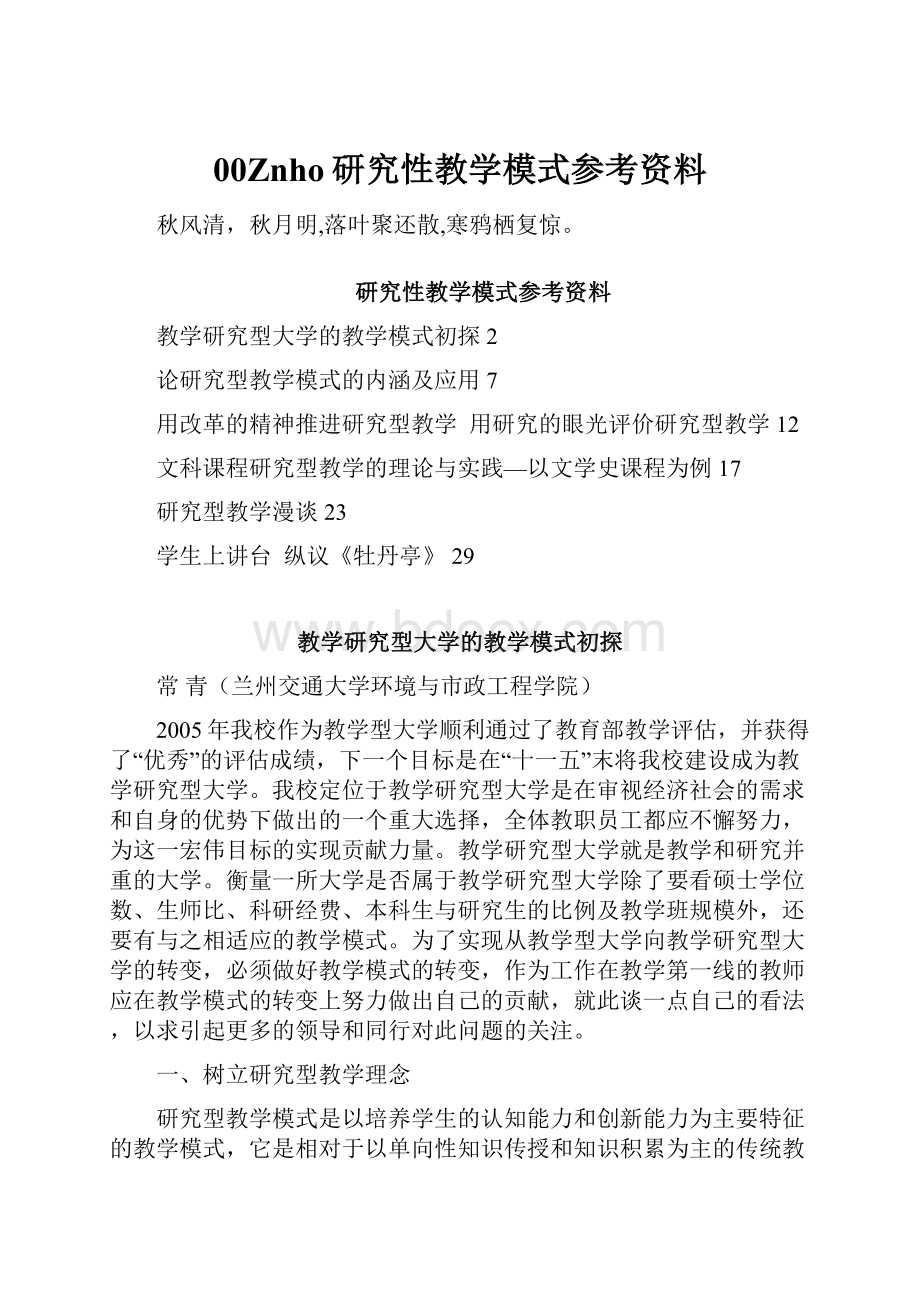 00Znho研究性教学模式参考资料.docx_第1页