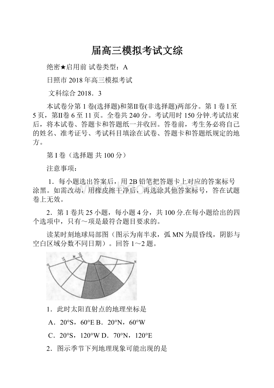 届高三模拟考试文综.docx