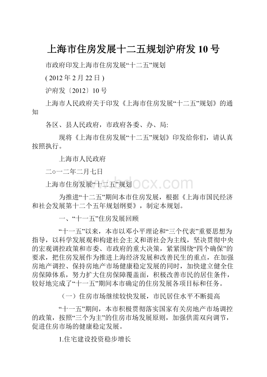 上海市住房发展十二五规划沪府发10号.docx_第1页