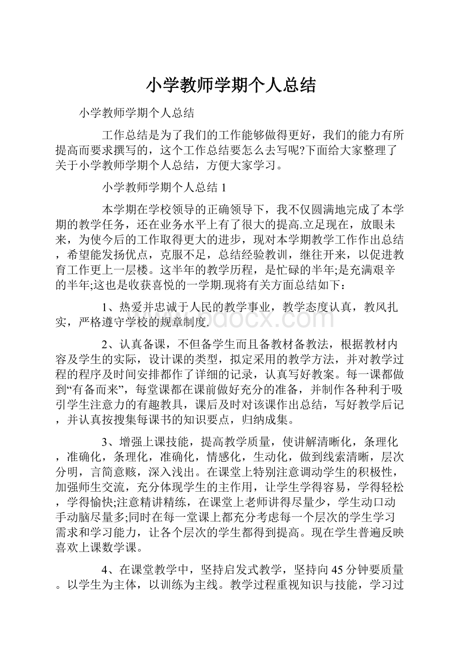 小学教师学期个人总结.docx_第1页