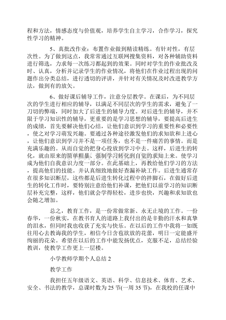 小学教师学期个人总结.docx_第2页