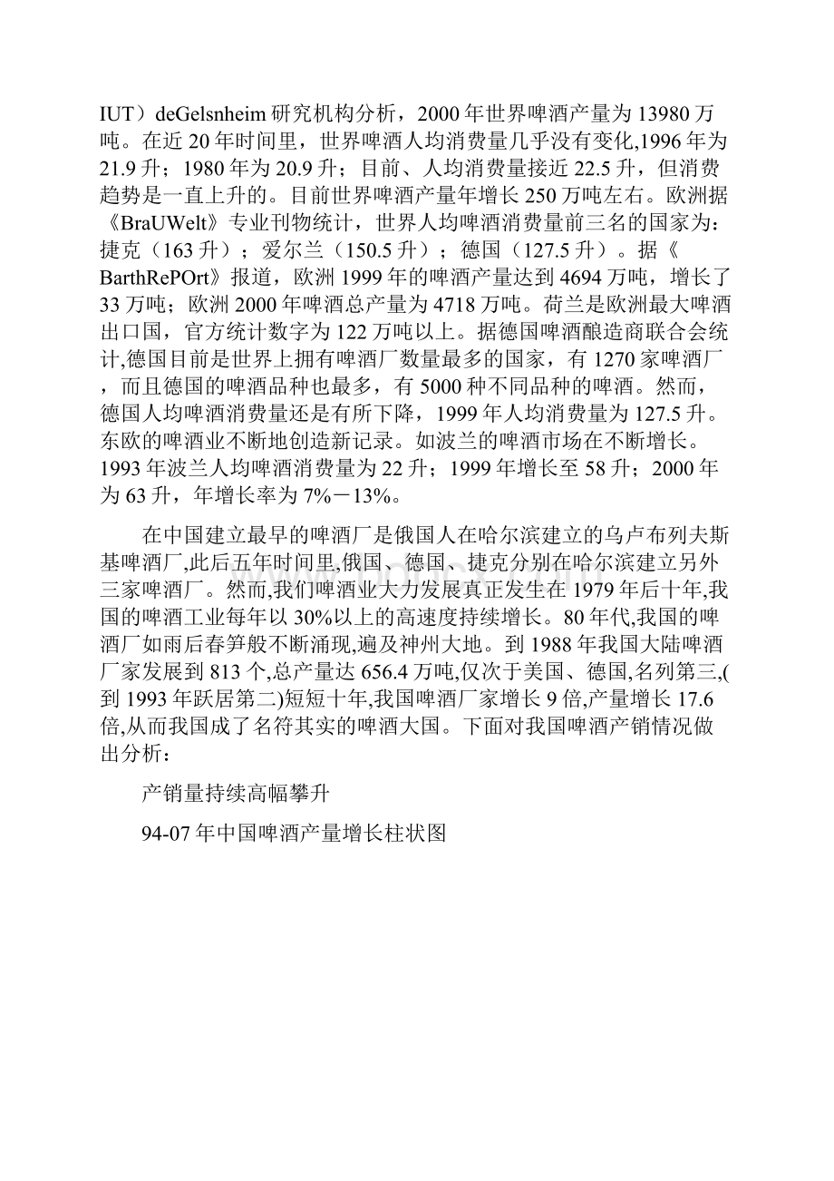 青岛啤酒生产企业投资发展战略规划项目商业计划书.docx_第2页