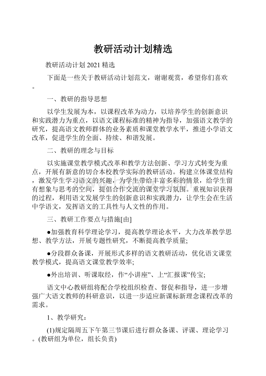 教研活动计划精选.docx_第1页