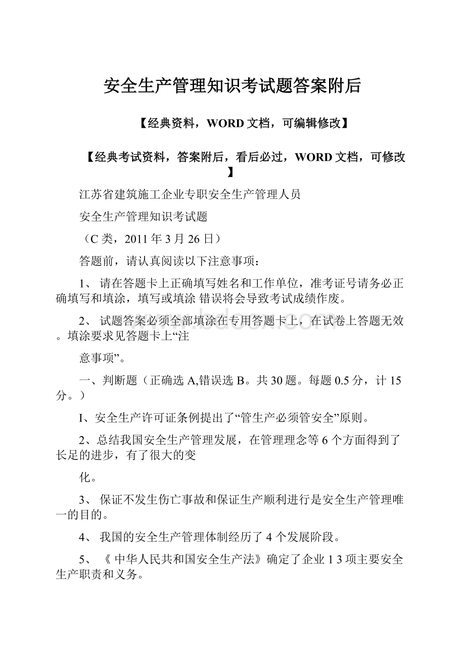 安全生产管理知识考试题答案附后.docx