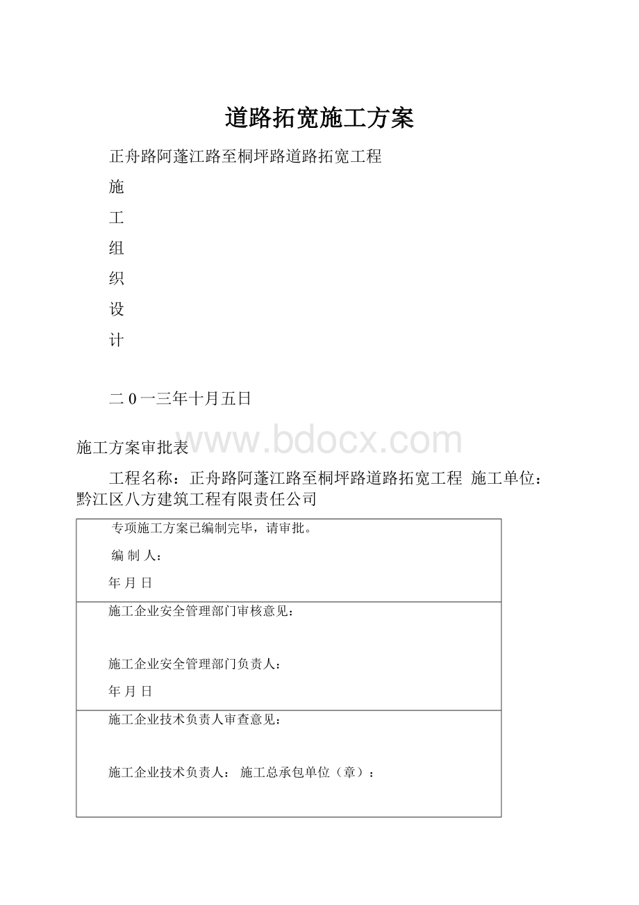 道路拓宽施工方案.docx_第1页