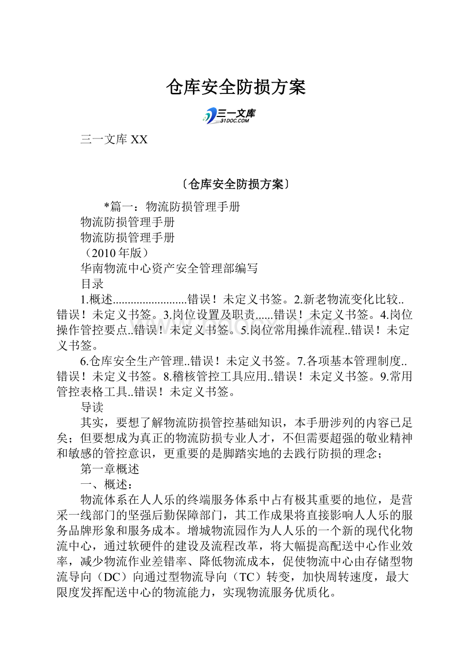 仓库安全防损方案.docx_第1页