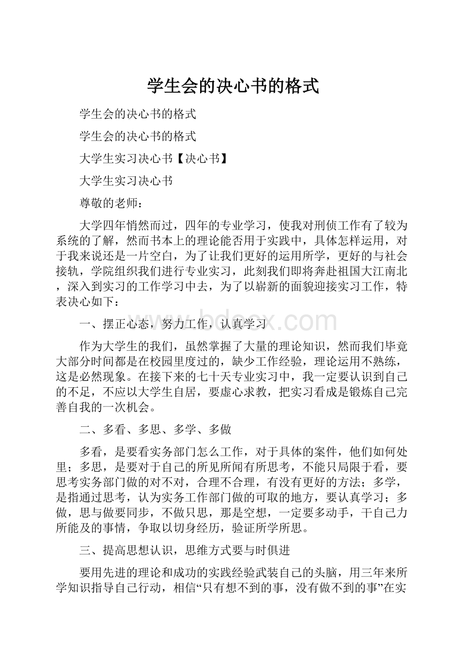 学生会的决心书的格式.docx_第1页