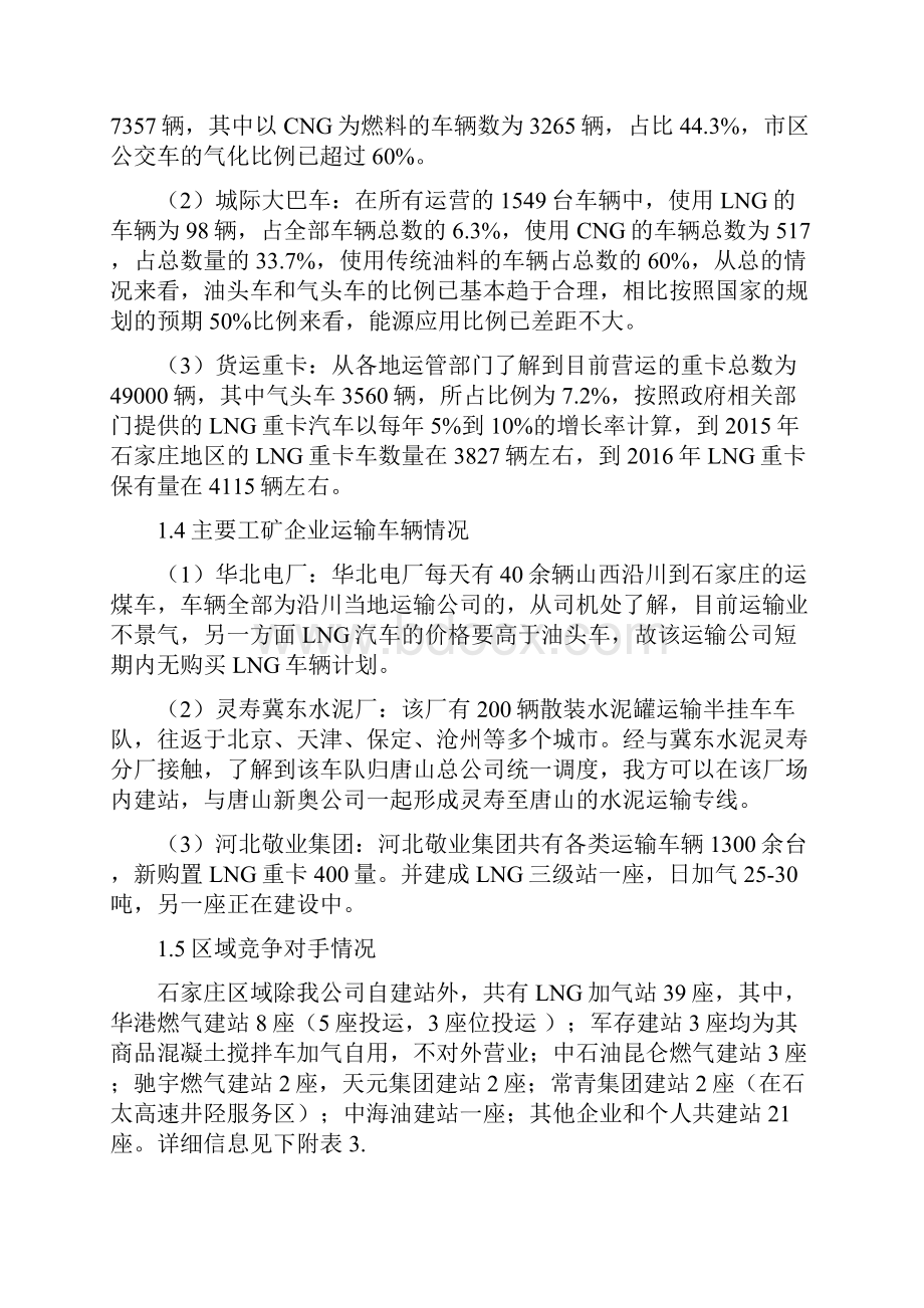 浅谈石家庄LNG市场开发运营维护双业务模式创新汇总.docx_第3页